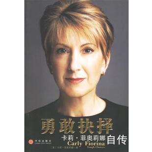 【正版书籍】 勇敢抉择:卡莉·菲奥莉娜自传 [美] 菲奥莉娜 著,蒋旭峰 译 中信出版社，中信出版集团