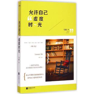 【正版书籍】 允许自己虚度时光 马德 江苏文艺出版社