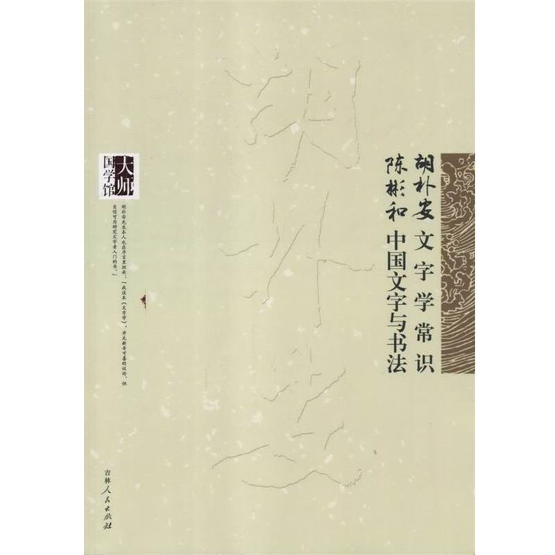 【正版书籍】 大师国学馆--胡朴安文字学常识 陈彬龢中国文字与书法 胡朴安,陈彬和 著 吉林人民出版社