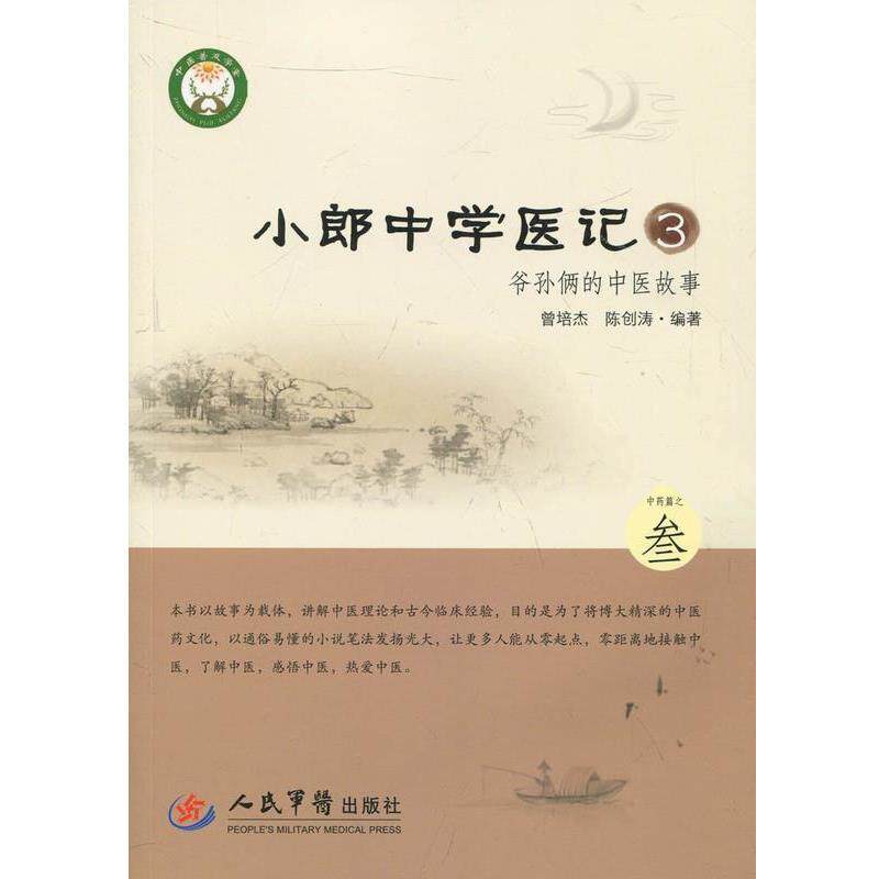【正版书籍】 小郎中学医记-爷孙俩的中医故事-3 曾培杰,陈创涛 编著 人民军医出版社