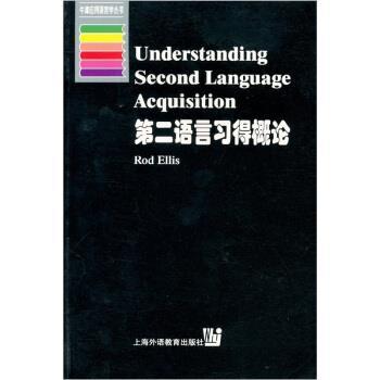 【正版书籍】 第二语言习得概论 Rod Ellis 著 上海外语教育出版社