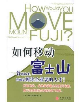 【正版书籍】 如何移动富士山 [美] 庞德斯通 著,刘俊朝 译 中信出版社