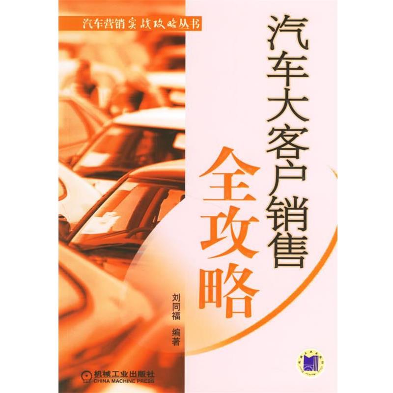 【正版书籍】 汽车大客户销售全攻略 刘同福 编著 机械工业出版社