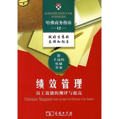 【正版书籍】 绩效管理：员工效能的测评与提高 哈佛商学院出版公司　编,赵恒,杨勇　译 商务印书馆