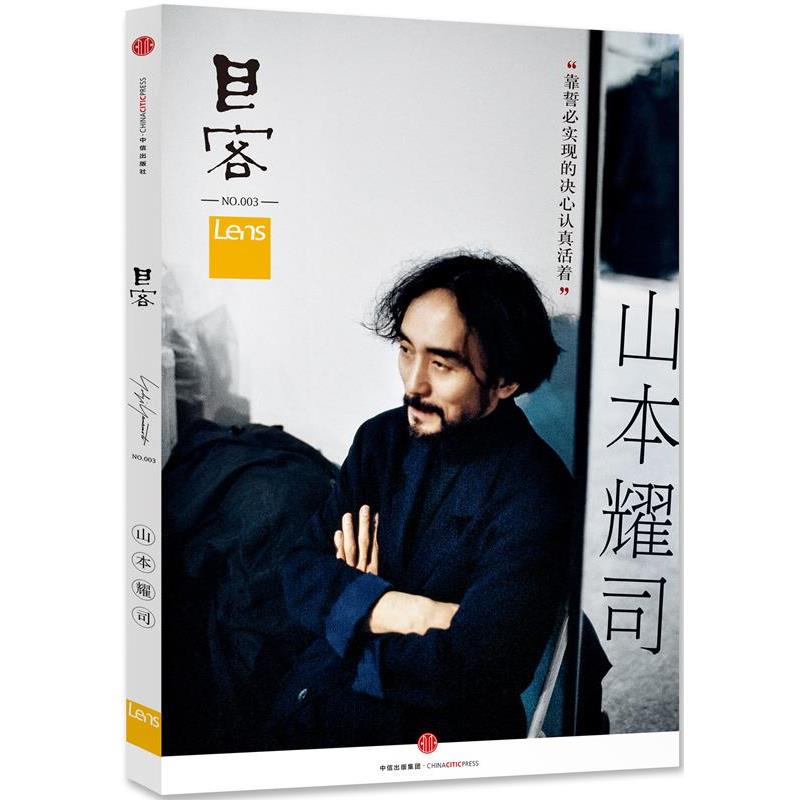 【正版书籍】 目客003:山本耀司 Lens 中信出版社