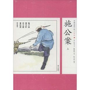 【正版书籍】 施公案-中国古典小说-上-29-少年版 佚名, 陈秋帆, 陈士侯 明天出版社