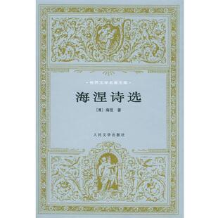 【正版书籍】 海涅诗选 (德)海涅(Heine,H.)著,张玉书 译 人民文学出版社