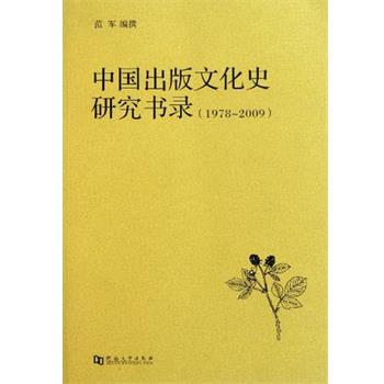 【正版书籍】 中国出版文化史研究书录 范军 河南大学出版社