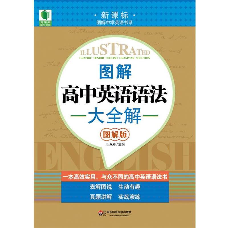 【正版书籍】 大夏书系 青苹果精品学辅 图解高中英语语法大全解 田永彩 主编 华东师范大学出版社