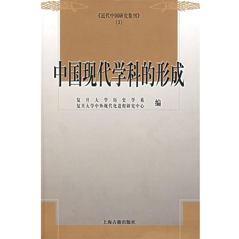 【正版书籍】 中国现代学科的形成 复旦大学历史学系,中外现代化进程研究中心　编 上海古籍出版社