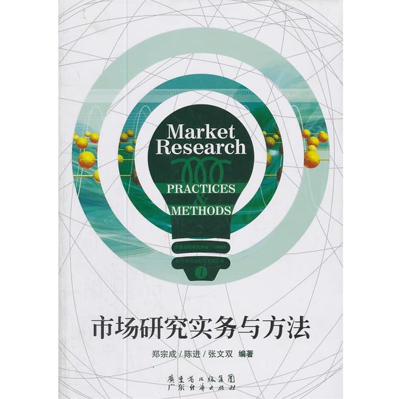 【正版书籍】 市场研究实务与方法 郑宗成,陈进,张文双 编著 广东经济出版社有限公司