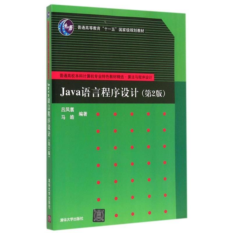 【正版书籍】 Java语言程序设计 吕凤翥,马皓　编著 清华大学出版社