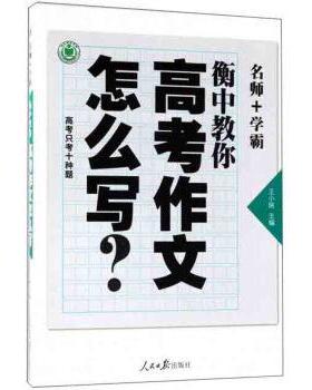 【正版书籍】 衡中教你高考作文怎么写 王小铭 编 人民日报出版社