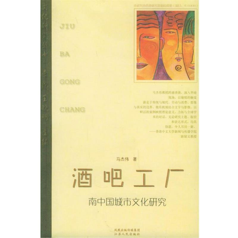 【正版书籍】 酒吧工厂:南中国城市文化研究 马杰伟 著 江苏人民出版社