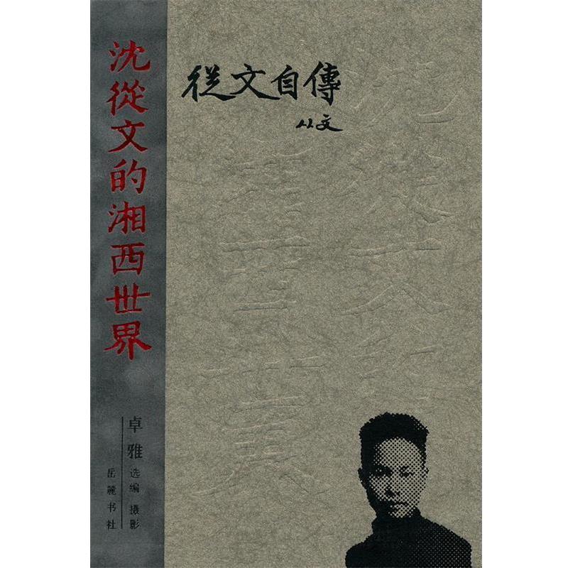 【正版书籍】 从文自传--沈从文的湘西世界 沈从文 著,卓雅 选编摄影 岳麓书社