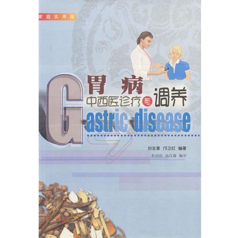 【正版书籍】 胃病中西医诊疗与调养 刘友章,邝卫红 著 广东旅游出版社