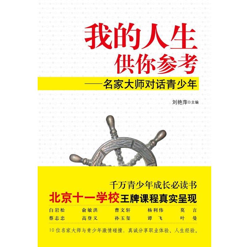 【正版书籍】 源创图书:我的人生供你参考-名家大师对话青少年 刘艳萍 著 教育科学出版社