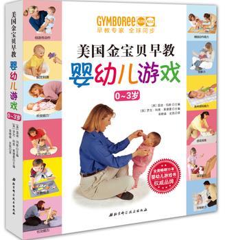 【正版书籍】 美国金宝贝早教婴幼儿游戏 [美]温蒂玛斯,[美]罗尼科恩莱德曼 主编, 栾晓森,史凯 译 北京科学技术出版社