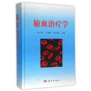 【正版书籍】 输血学 陈小伍,于新发,田兆嵩 编 科学出版社有限责任公司