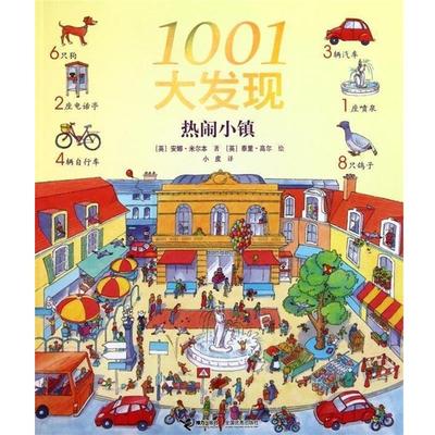 【正版书籍】 1001大发现 安娜·米尔本,泰里·高尔,小皮　著 接力出版社