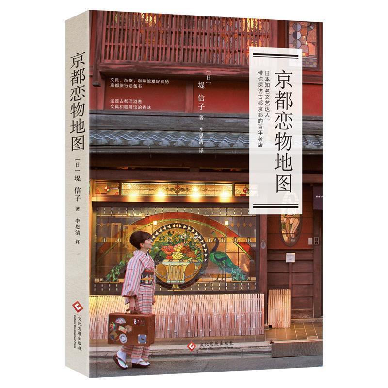 【正版书籍】 京都恋物地图 【日】堤信子 文化发展出版社