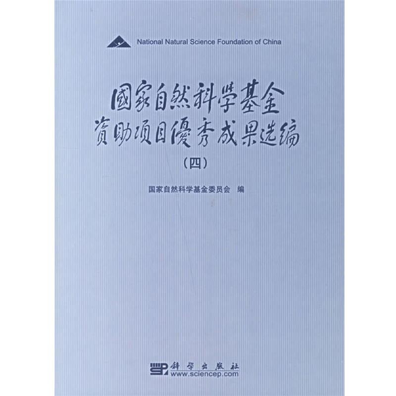 【正版书籍】 国家自然科学基金项目成果选编.四 国家自然科学基金委员会 编 科学出版社