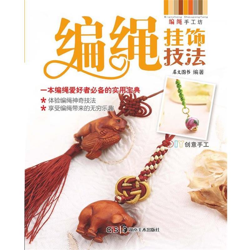 【正版书籍】 编绳挂饰技法 犀文图书 编著 湖南美术出版社