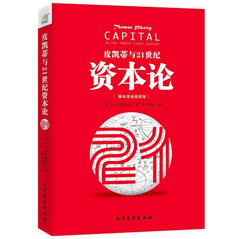 【正版书籍】 皮凯蒂与21世纪资本论 [日]安部彻也 北方文艺出版社