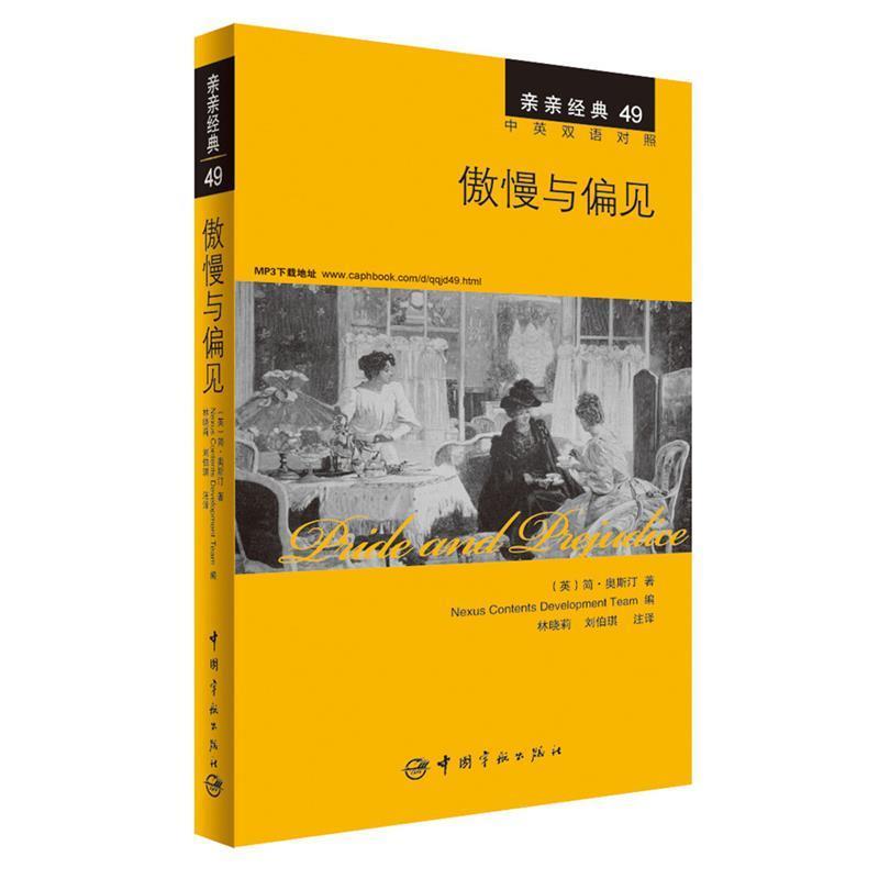 【正版书籍】 傲慢与偏见 中英双语对照版 精彩译文+详尽注释+附赠生动纯正的全文MP3朗读音频下载 亲亲经典49 (英)简·奥斯汀　著