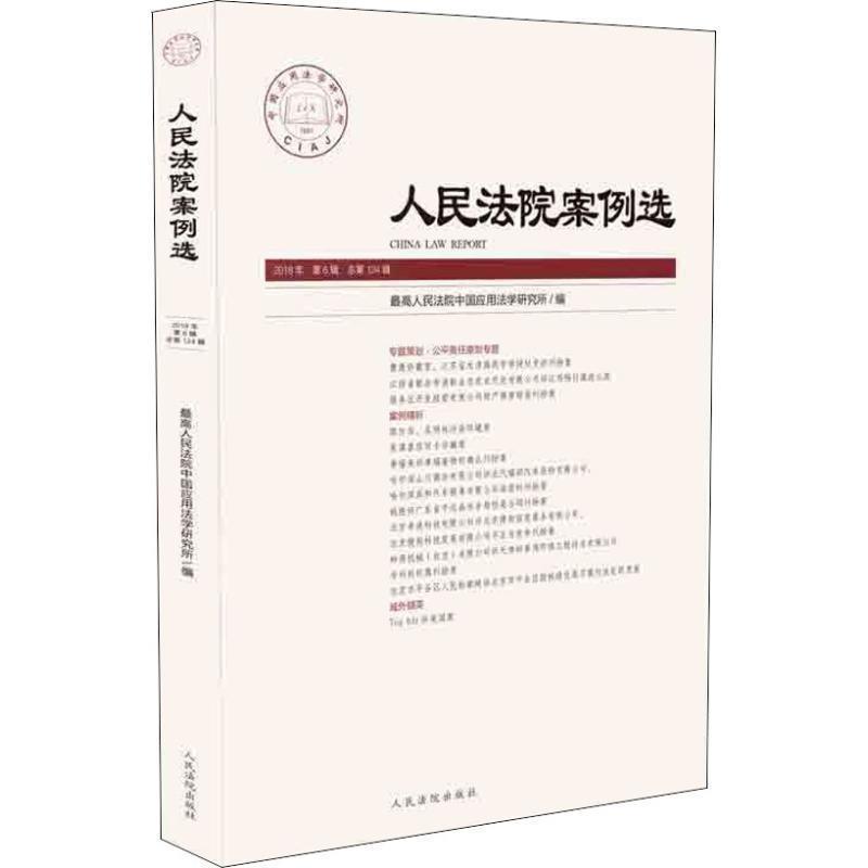 【正版书籍】 人民法院案例选 2018年 第6辑 总24辑 人民法院中国应用法学研究所 人民法院出版社