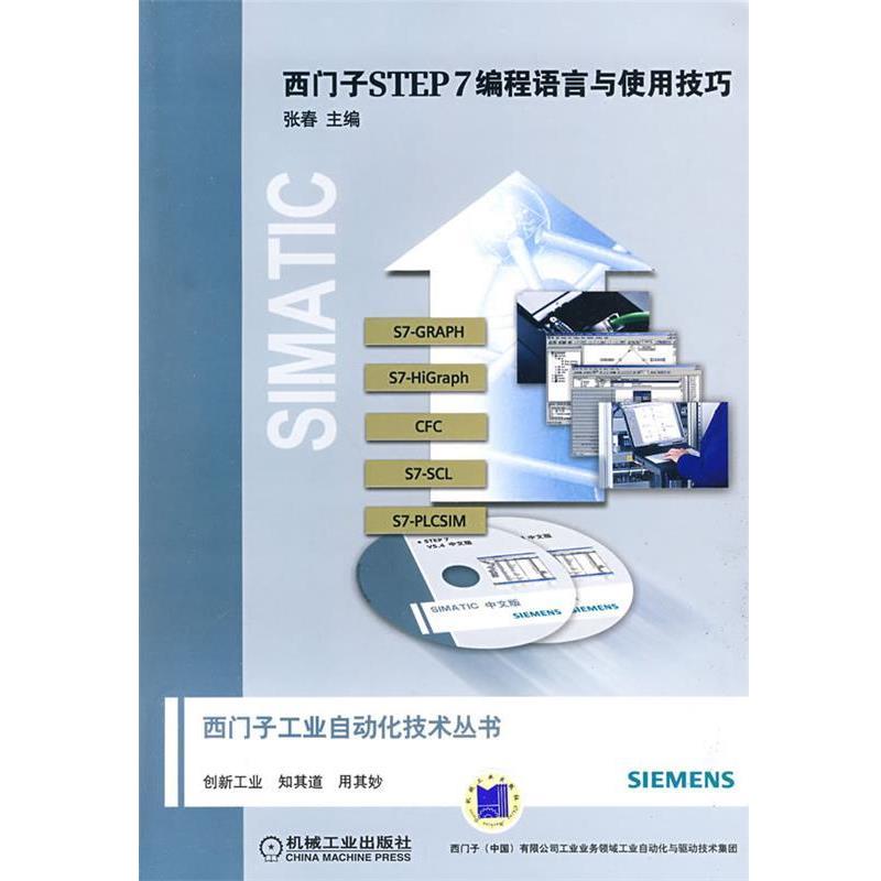 【正版书籍】 西门子STEP7编程语言与使用技巧 张春 主编 机械工业出版社