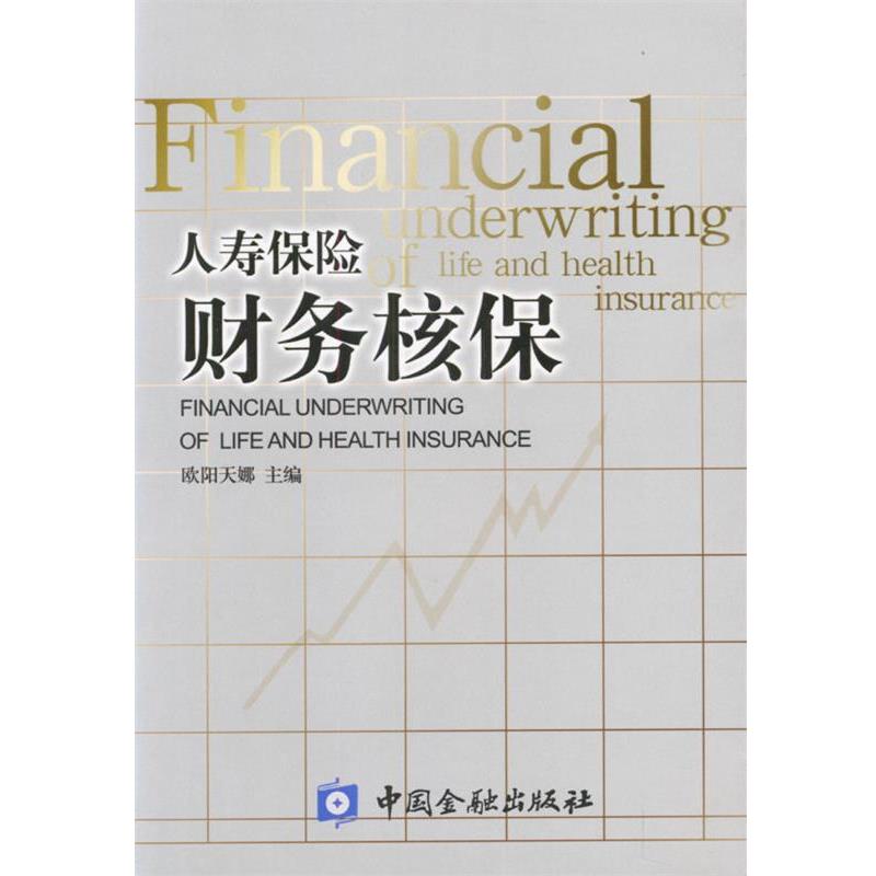 【正版书籍】 人寿保险财务核保 欧阳天娜 主编 中国金融出版社