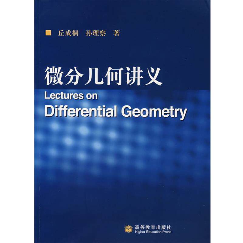 【正版书籍】 微分几何讲义 丘成桐 等 著 高等教育出版社
