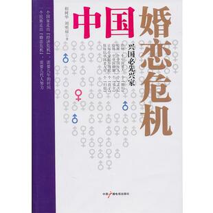 【正版书籍】 中国婚恋危机 相树华 刘明福 中国广播影视出版社