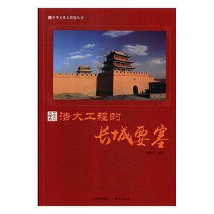 【正版书籍】 浩大工程的长城要塞 郭艳红 著 现代出版出版社