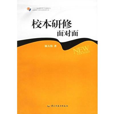 【正版书籍】 校本研修面对面 陈大伟 中国轻工业出版社