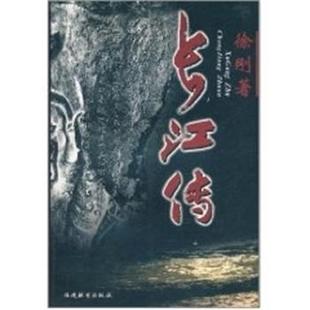 正版 福建教育出版 书籍 徐刚 社 长江传
