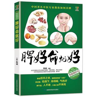 【正版书籍】 脾好命就好 倪诚 著 吉林科学技术出版社