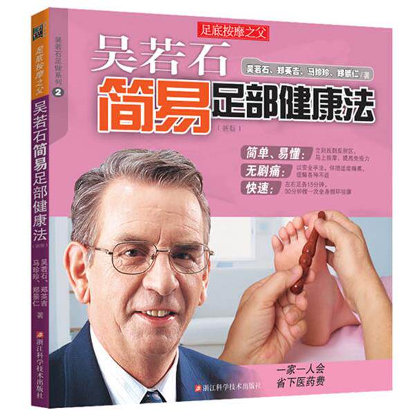 【正版书籍】 吴若石简易足部健康法 吴若石 等 浙江科学技术出版社