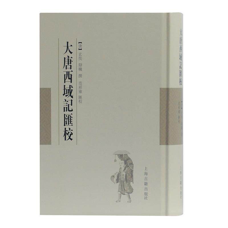 【正版书籍】 大唐西域记汇校 (唐)玄奘,辩机撰,范祥雍汇校 上海古籍出版社