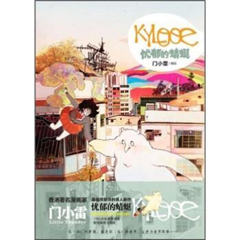 【正版书籍】 KYLOOE:忧郁的蜻蜓 门小雷 绘 湖南美术出版社
