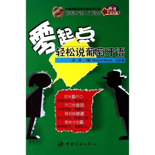 【正版书籍】 零起点轻松说葡萄牙语—用拼音和汉语标注，方便初学者朗读 梁策 著,[葡]曼尼尔 著 中国宇航出版社