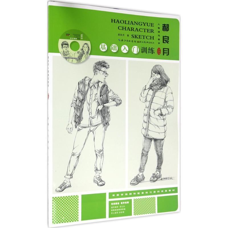 【正版书籍】 郝良月人物速写教学·基础入门训练:多媒体升级版 郝良月 湖北美术出版社