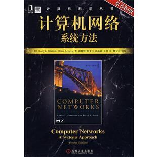 【正版书籍】 计算机网络系统方法 原书第4版 (美)彼得森(Peterson,L.L.),(美)戴维(Davie,B.S)　著 机械工业出版社