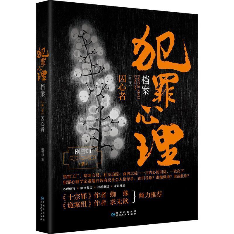 【正版书籍】 犯罪心理档案 第二季囚心者 刚雪印,博集天卷出品 贵州人民出版社