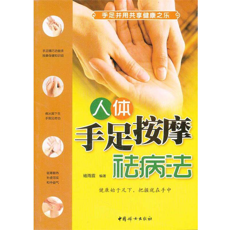 【正版书籍】 人体手足按摩祛病法 褚雨霆　编著 中国妇女出版社