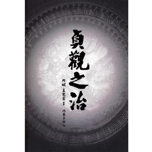 【正版书籍】 贞观之治 阿城,孟宪实 著 作家出版社