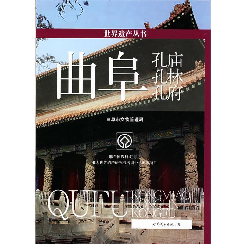【正版书籍】 世界遗产丛书:曲阜孔庙、孔林、孔府 曲阜市文物管理局 编 世界图书出版公司