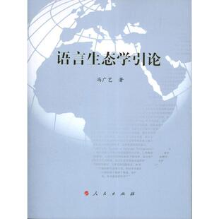 【正版书籍】 语言生态学引论 冯广艺　著 人民出版社