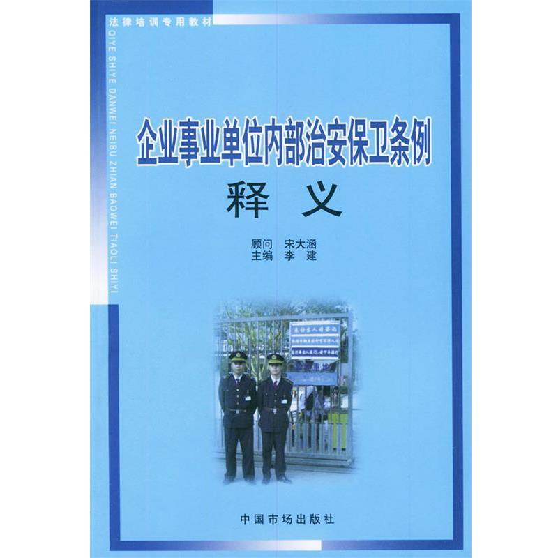 【正版书籍】 企业内部治安保卫条例释义 李建 主编 中国物价出版社